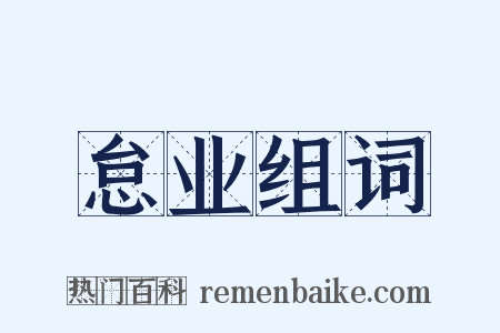 怠业组词是什么意思的图片
